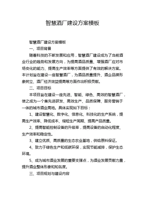 智慧酒厂建设方案模板