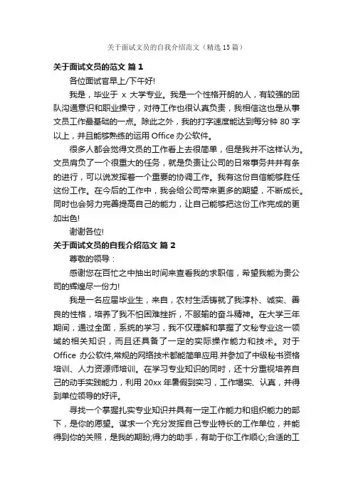 关于面试文员的自我介绍范文（精选15篇）