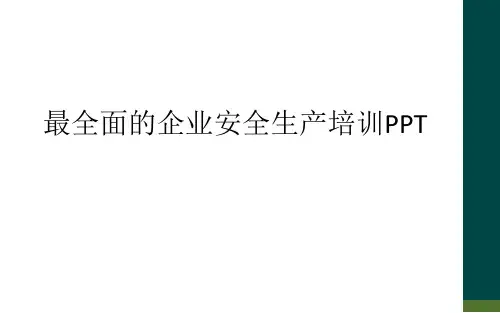最全面的企业安全生产培训PPT