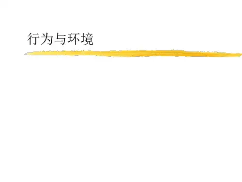 行为与环境