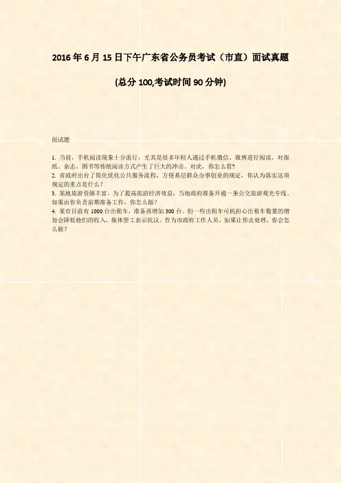 2016年6月15日下午广东省公务员考试市直面试真题_真题-无答案