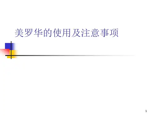 美罗华的使用及注意事项精品课件