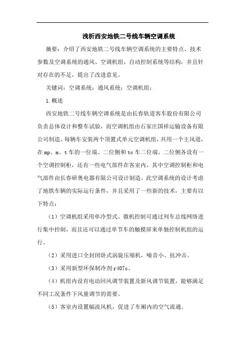 西安地铁二号线车辆空调系统