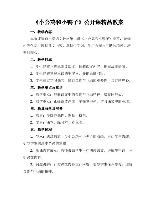 《小公鸡和小鸭子》公开课精品教案