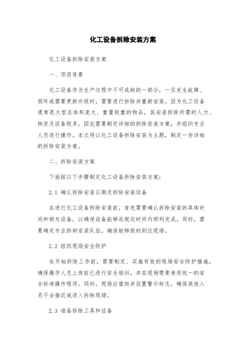 化工设备拆除安装方案