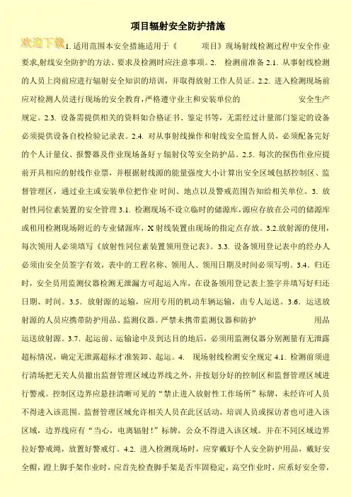 项目辐射安全防护措施