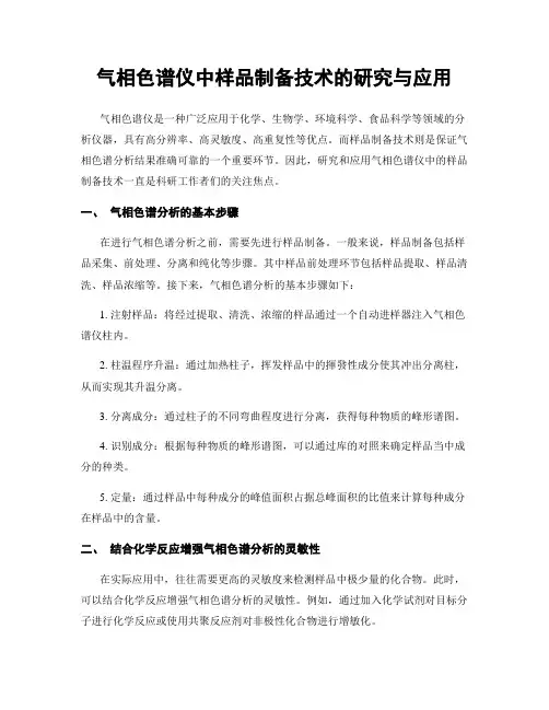 气相色谱仪中样品制备技术的研究与应用