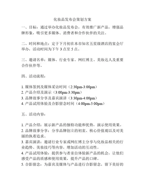 化妆品发布会策划方案