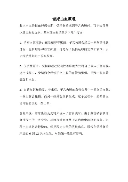 着床出血原理