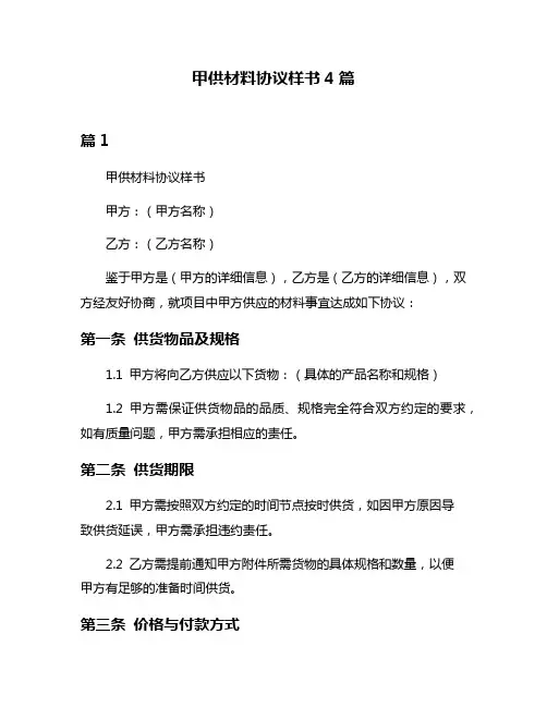 甲供材料协议样书4篇