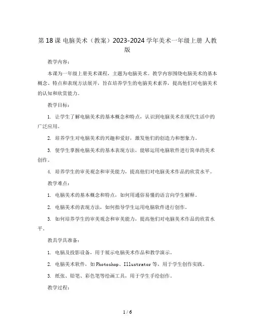 第18课 电脑美术(教案)2023-2024学年美术一年级上册 人教版