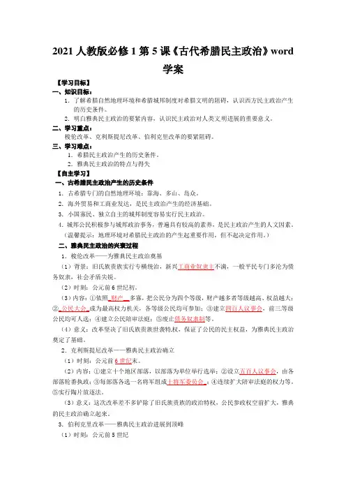 2021人教版必修1第5课《古代希腊民主政治》word学案