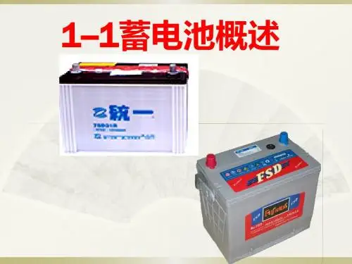 1---1 蓄电池概述