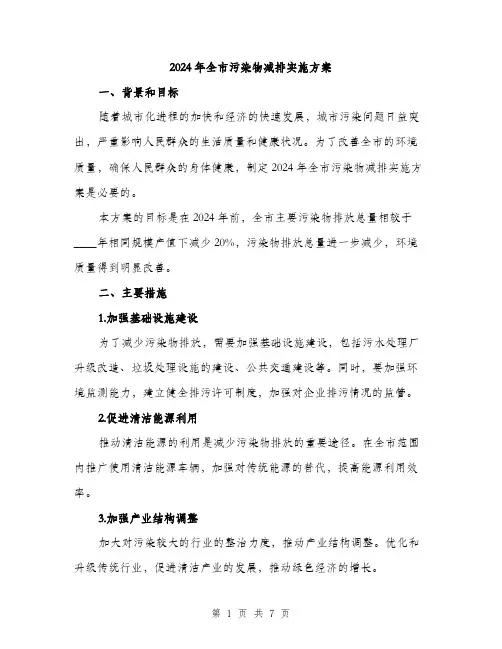 2024年全市污染物减排实施方案(2篇)