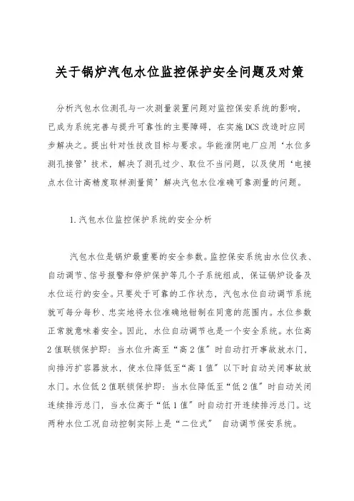 关于锅炉汽包水位监控保护安全问题及对策