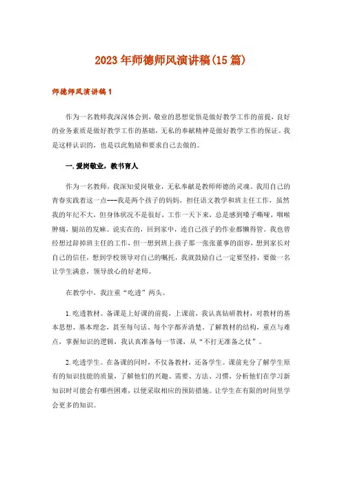 2023年师德师风演讲稿(15篇)_1