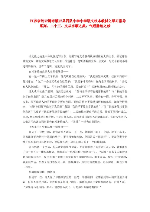 江苏省连云港市灌云县四队中学中学高中语文 校本教材学习指导系列二十三 文从字顺之美 气通脉连之妙