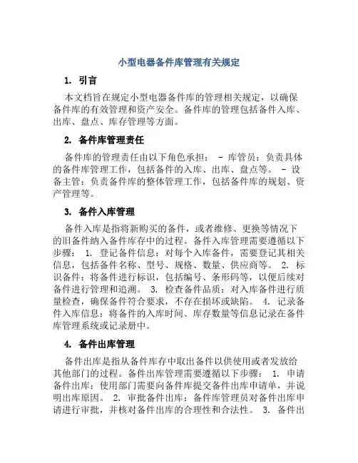 小型电器备件库管理有关规定