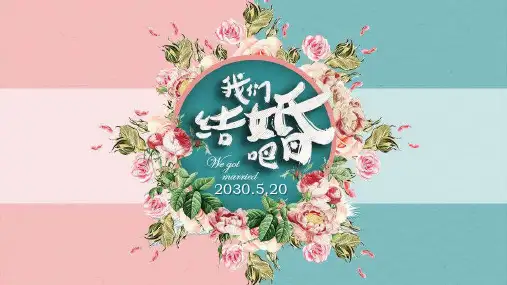 绿粉配色的《我们结婚吧》PPT课件模板