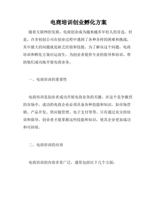 电商培训创业孵化方案