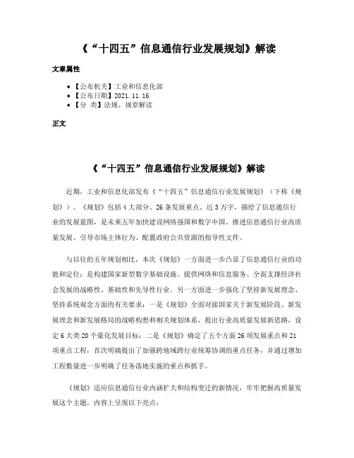 《“十四五”信息通信行业发展规划》解读