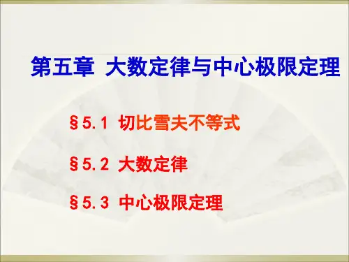 §5.1  切比雪夫不等式