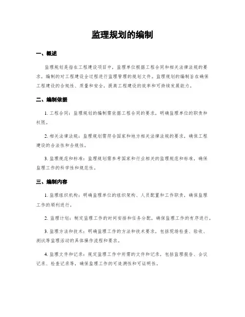 监理规划的编制