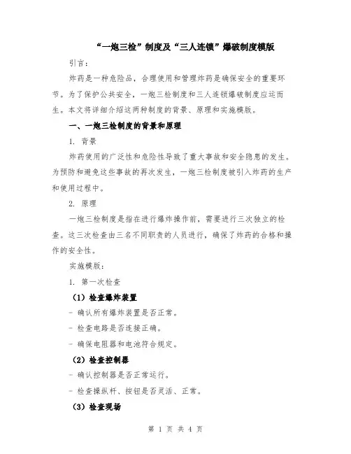 “一炮三检”制度及“三人连锁”爆破制度模版