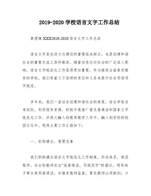2019-2020学校语言文字工作总结
