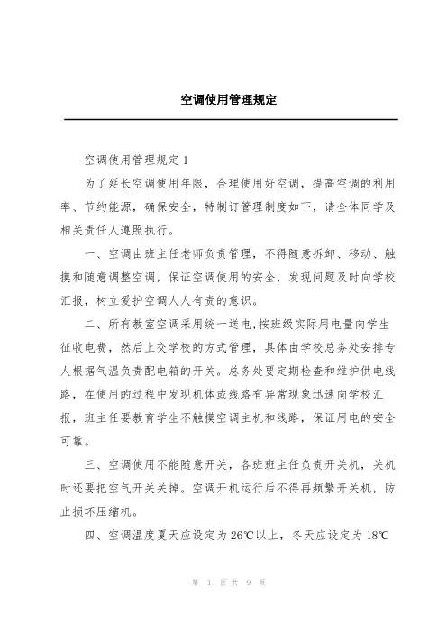 空调使用管理规定