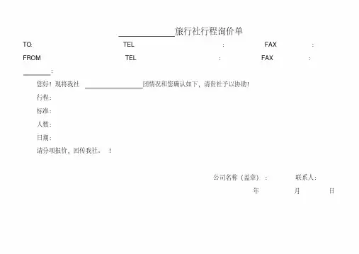 旅行社计调常用表格模板