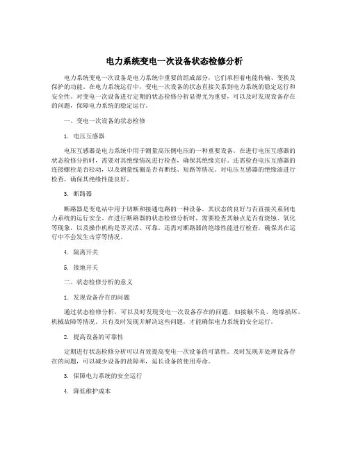 电力系统变电一次设备状态检修分析