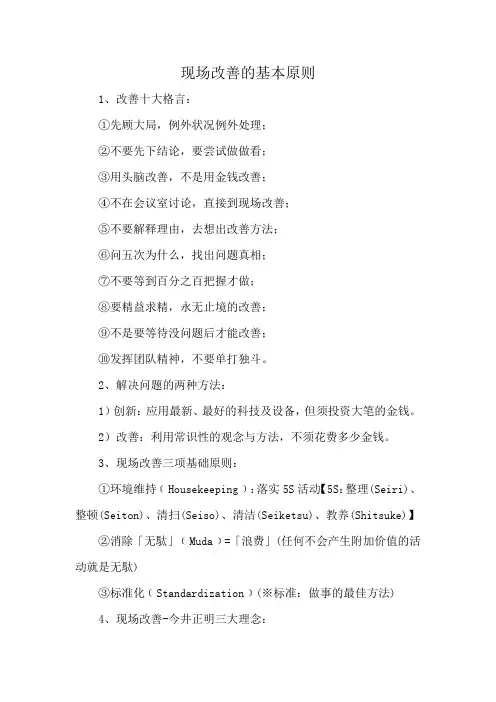 现场改善的基本原则
