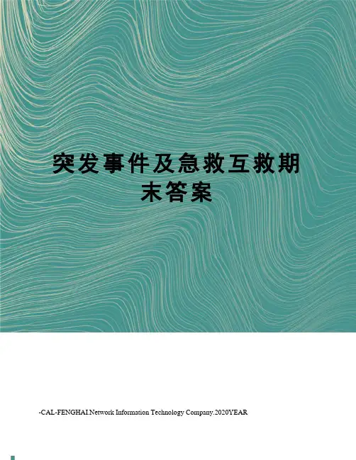 突发事件及急救互救期末答案