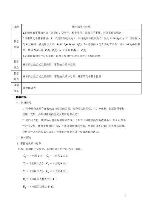 概率的基本性质  说课稿  教案  教学设计