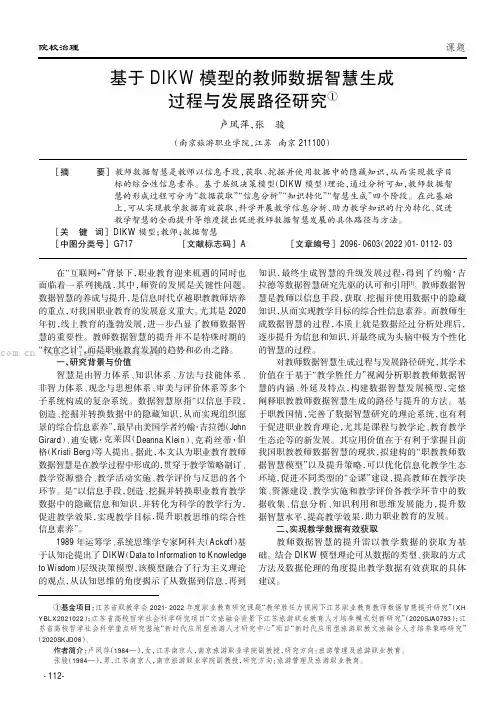 基于DIKW模型的教师数据智慧生成过程与发展路径研究