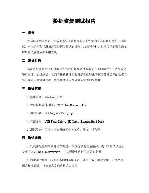 数据恢复测试报告