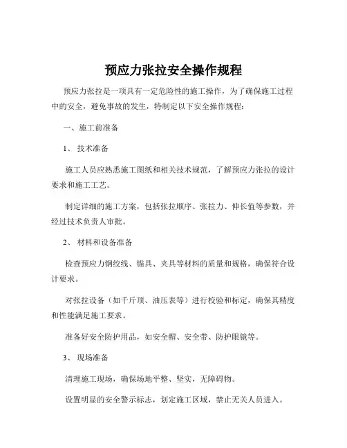 预应力张拉安全操作规程
