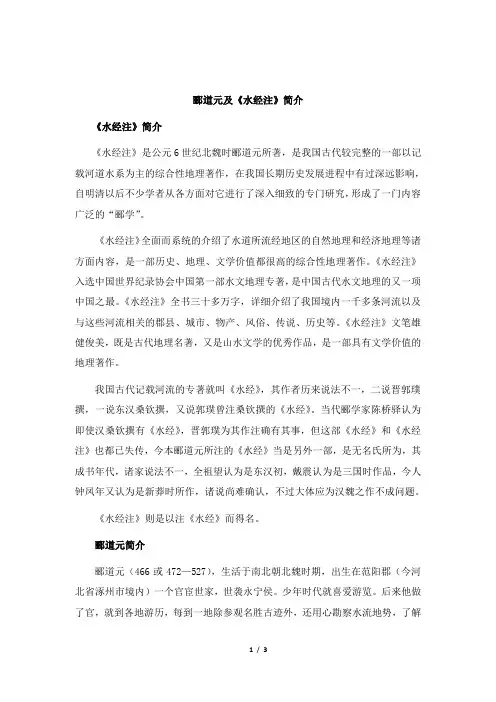 语文版语文七年级上册第23课郦道元及《水经注》简介