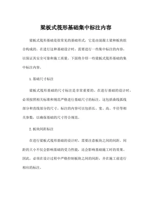 梁板式筏形基础集中标注内容
