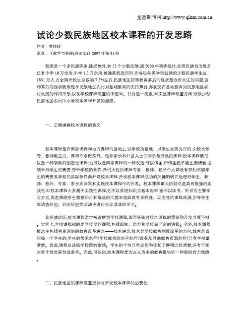 试论少数民族地区校本课程的开发思路