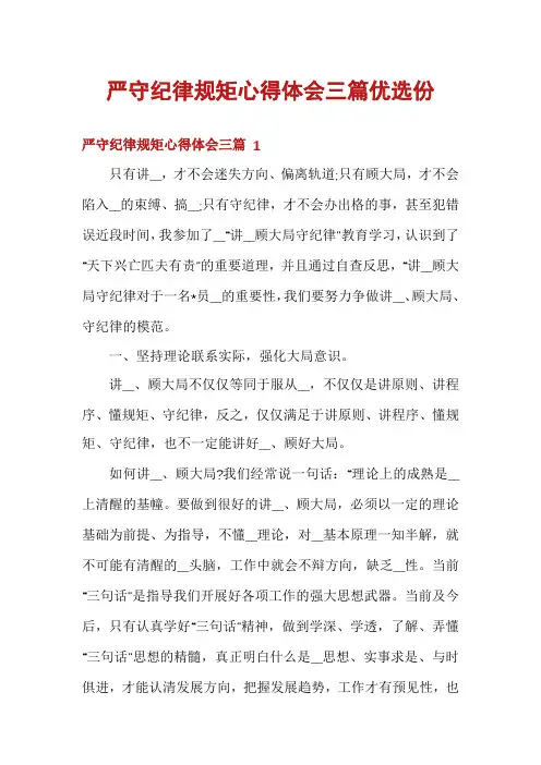 严守纪律规矩心得体会三篇优选份