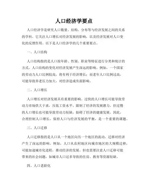 人口经济学要点