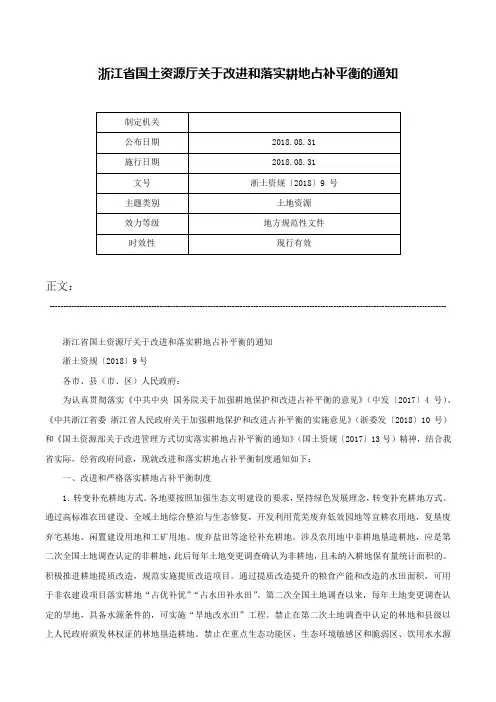 浙江省国土资源厅关于改进和落实耕地占补平衡的通知-浙土资规〔2018〕9 号