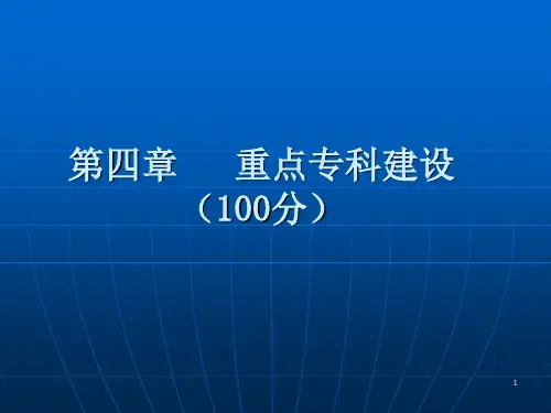 重点专科建设检查记录表ppt课件