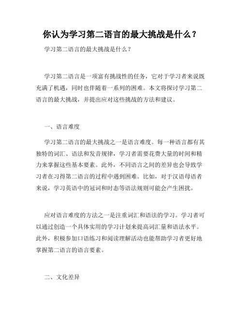你认为学习第二语言的最大挑战是什么？