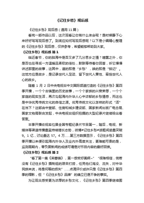 《记住乡愁》观后感（通用11篇）