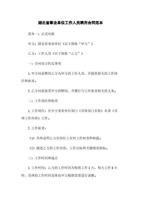湖北省事业单位工作人员聘用合同范本