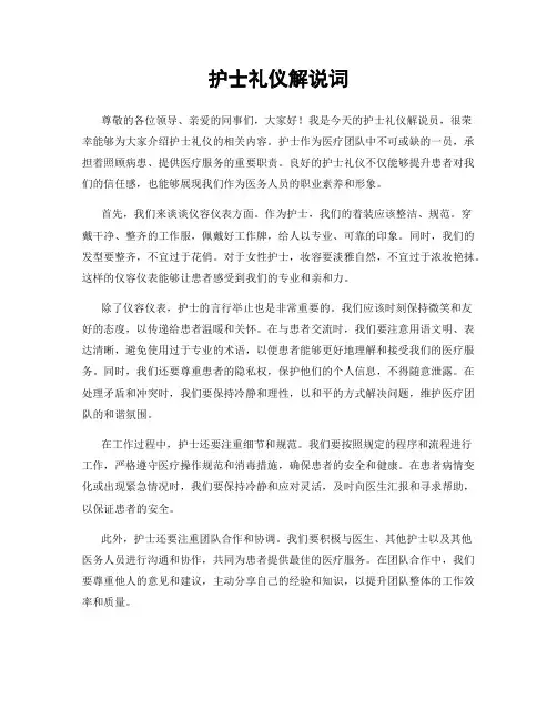 护士礼仪解说词