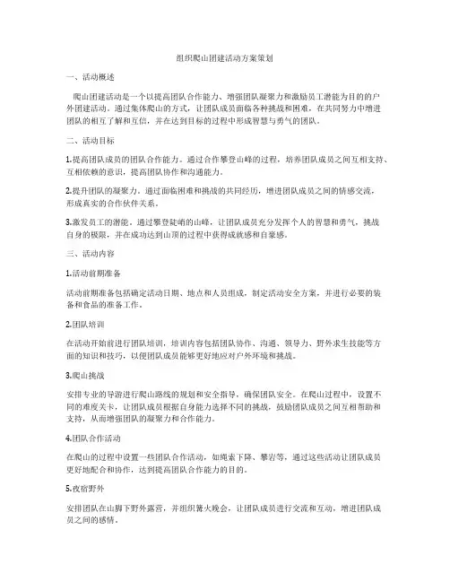 组织爬山团建活动方案策划